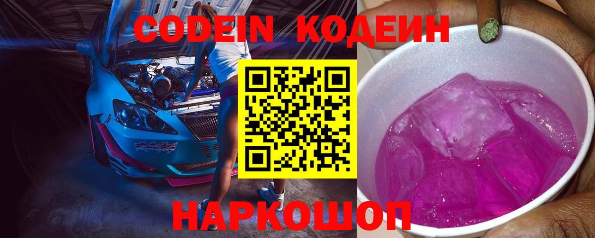 Кодеин Purple Drank  Вход с VPN  Кудрово 